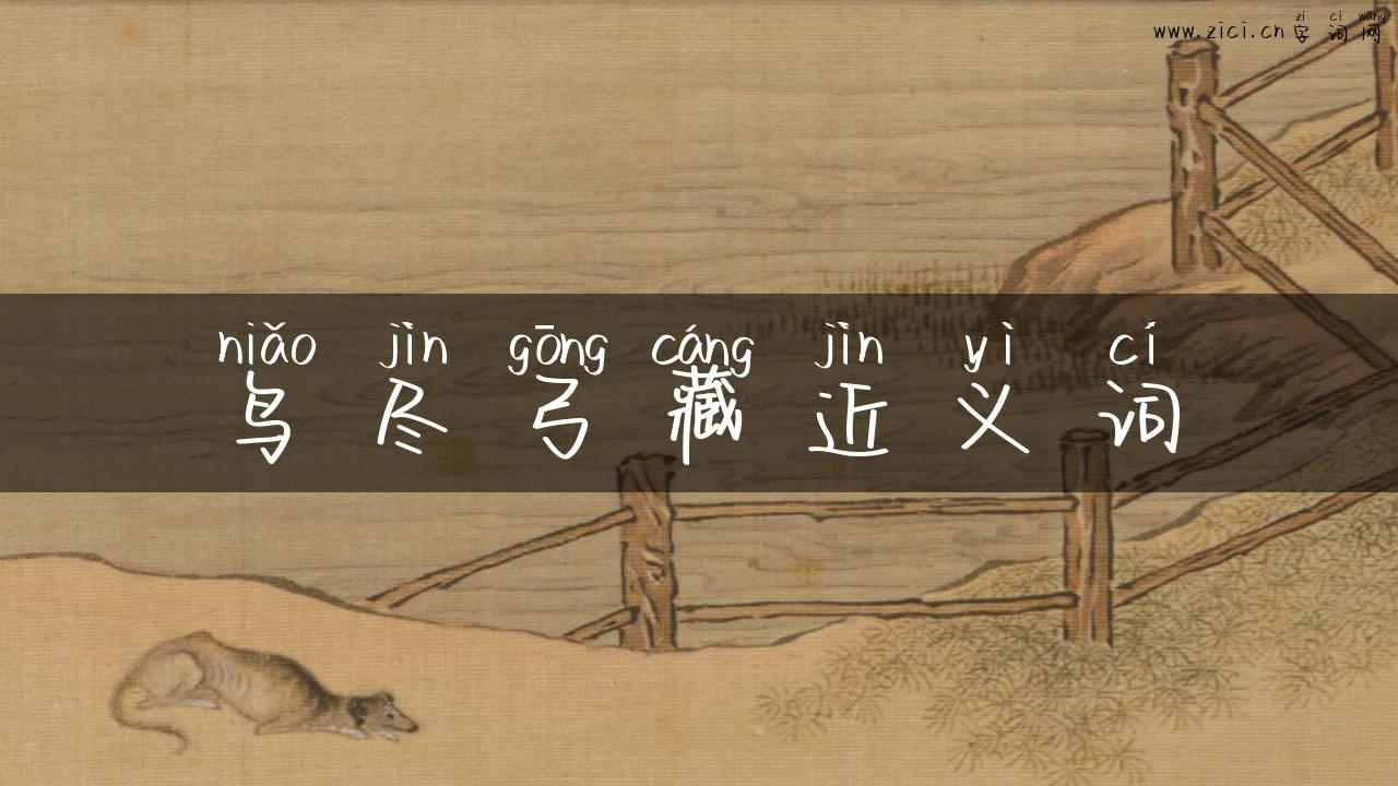鸟尽弓藏近义词