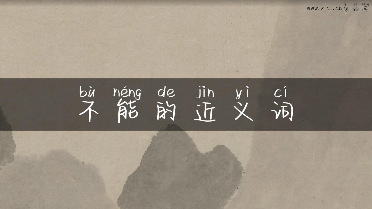不能的近义词