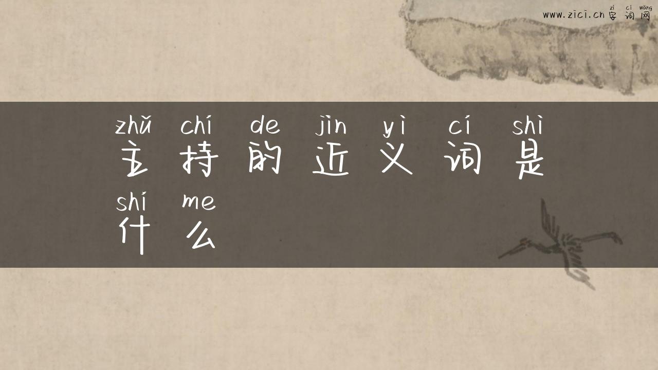 主持的近义词是什么