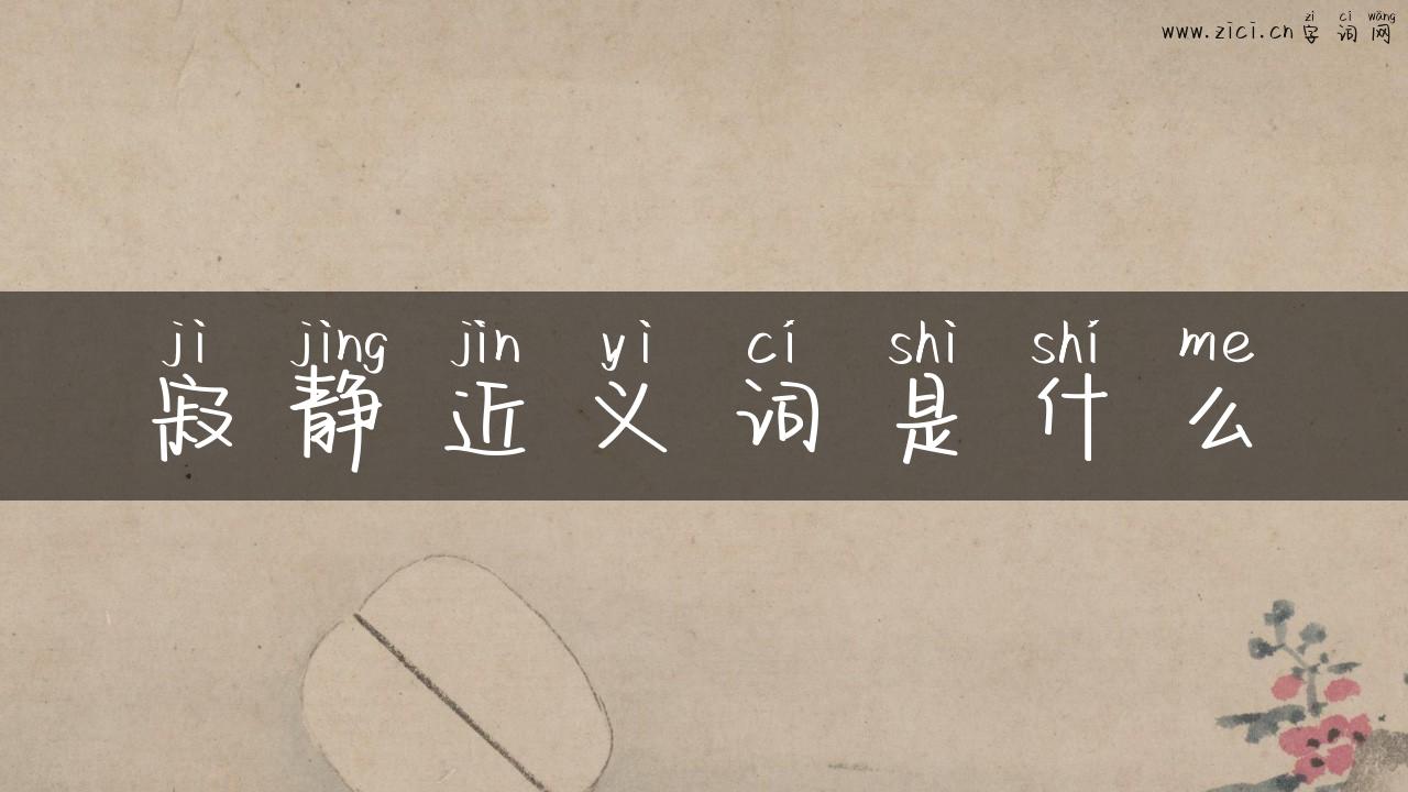 寂静近义词是什么