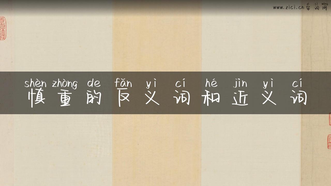 慎重的反义词和近义词