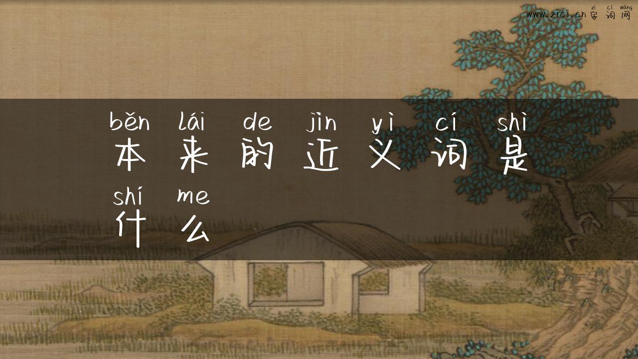 本来的近义词是什么