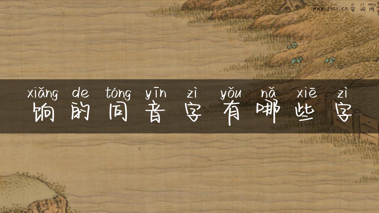 饷的同音字有哪些字