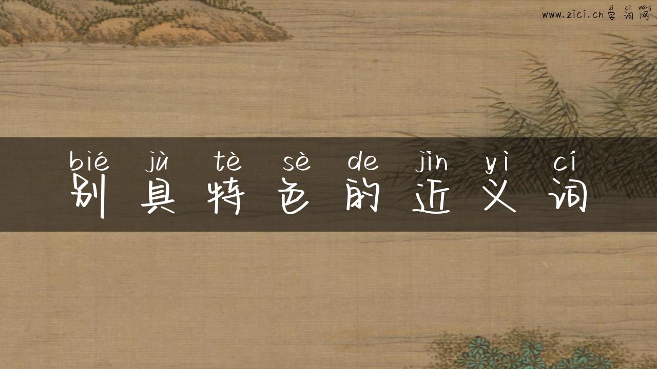 别具特色的近义词