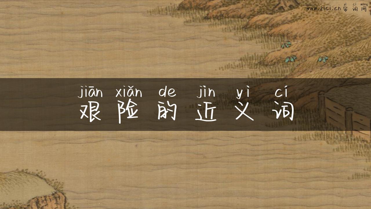 艰险的近义词