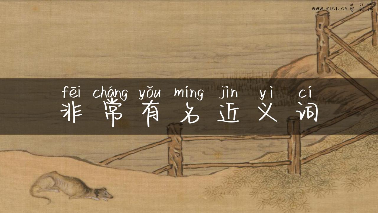 非常有名近义词
