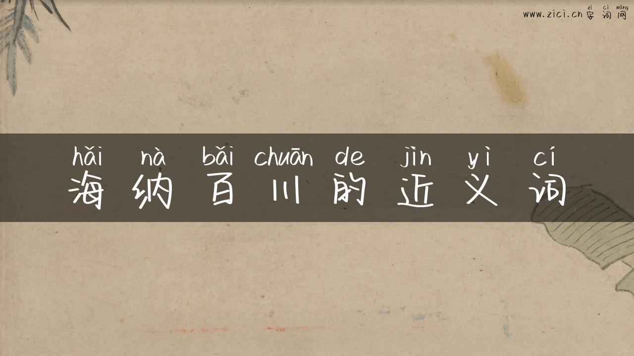 海纳百川的近义词