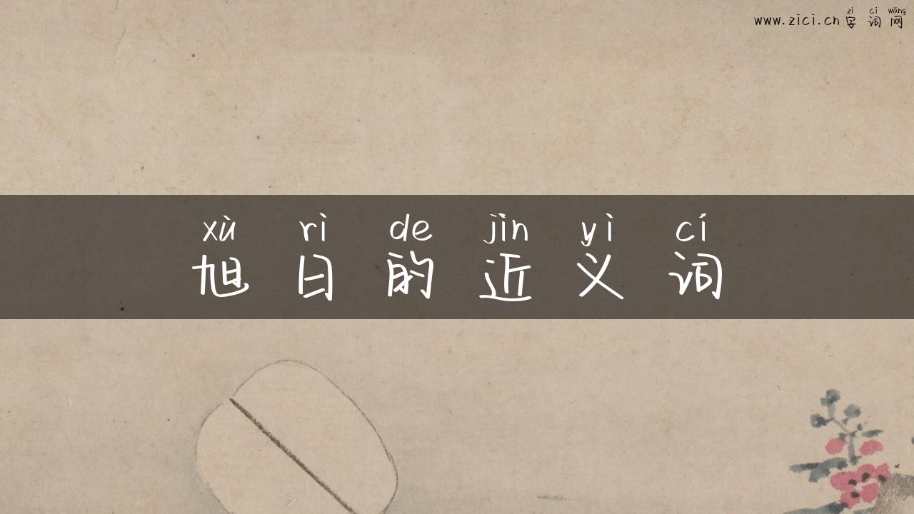 旭日的近义词