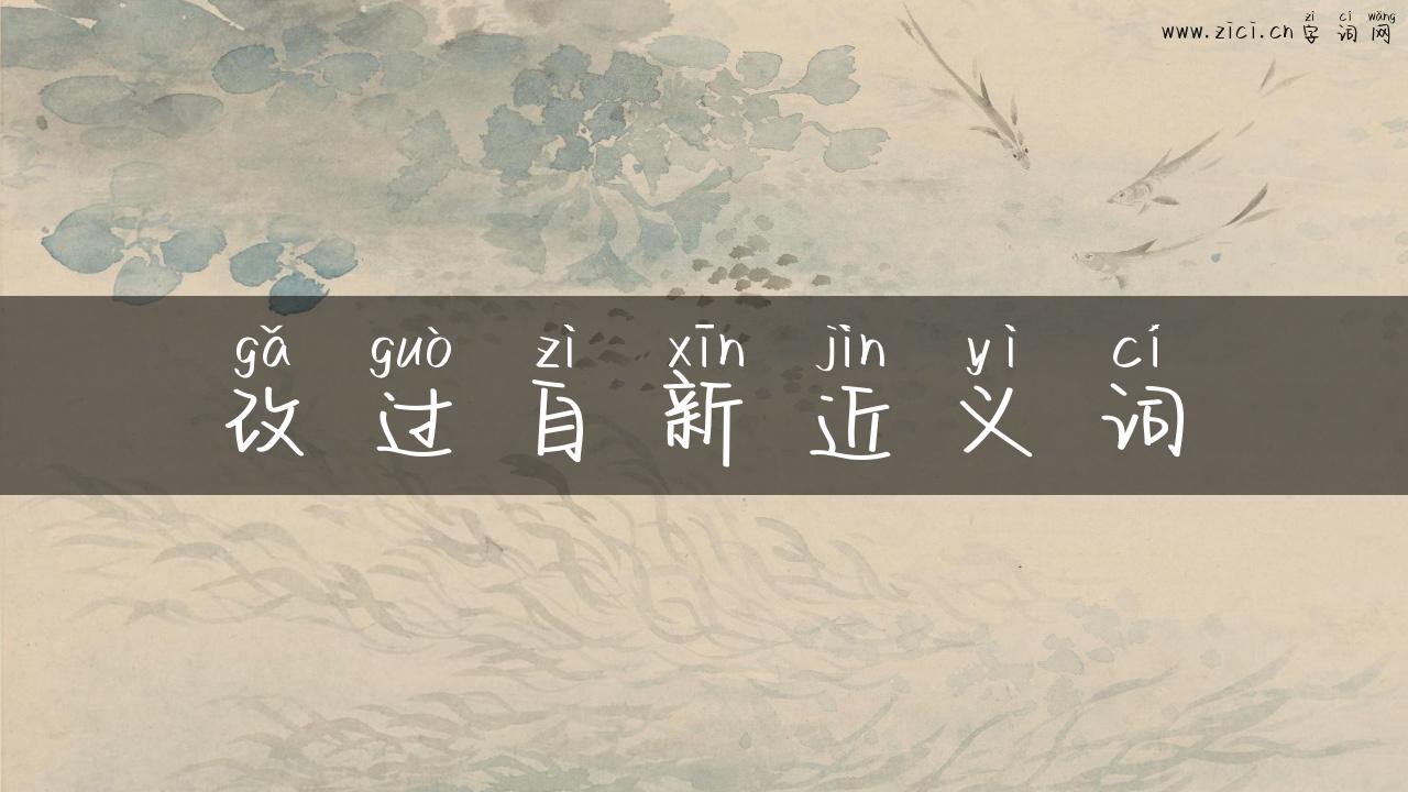 改过自新近义词