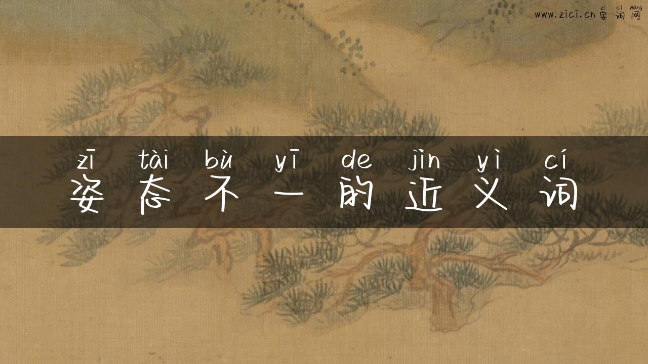 姿态不一的近义词
