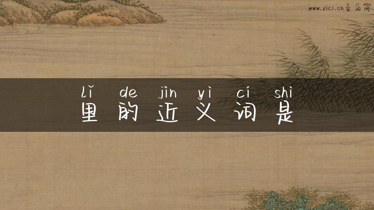 里的近义词是