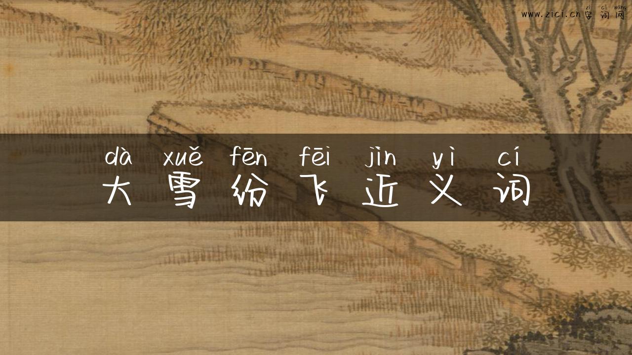 大雪纷飞近义词