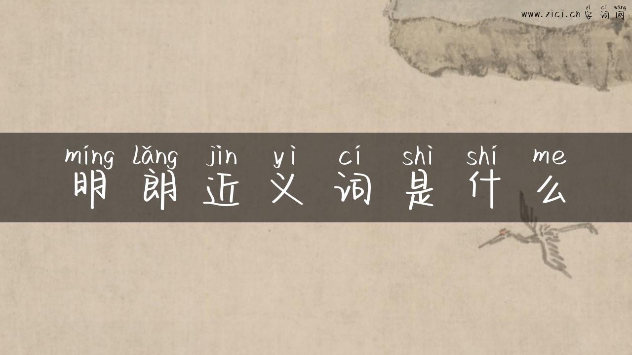 明朗近义词是什么