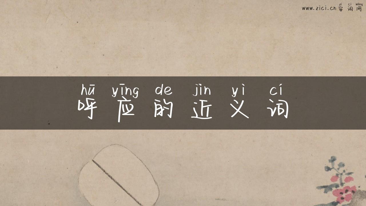 呼应的近义词
