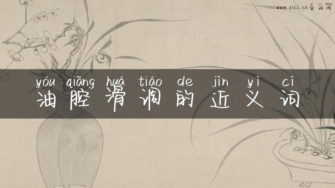 油腔滑调的近义词