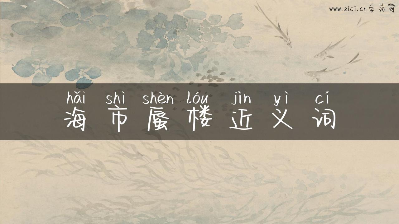 海市蜃楼近义词