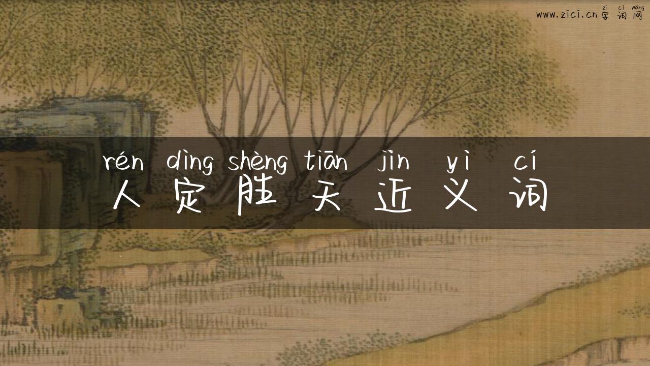 人定胜天近义词