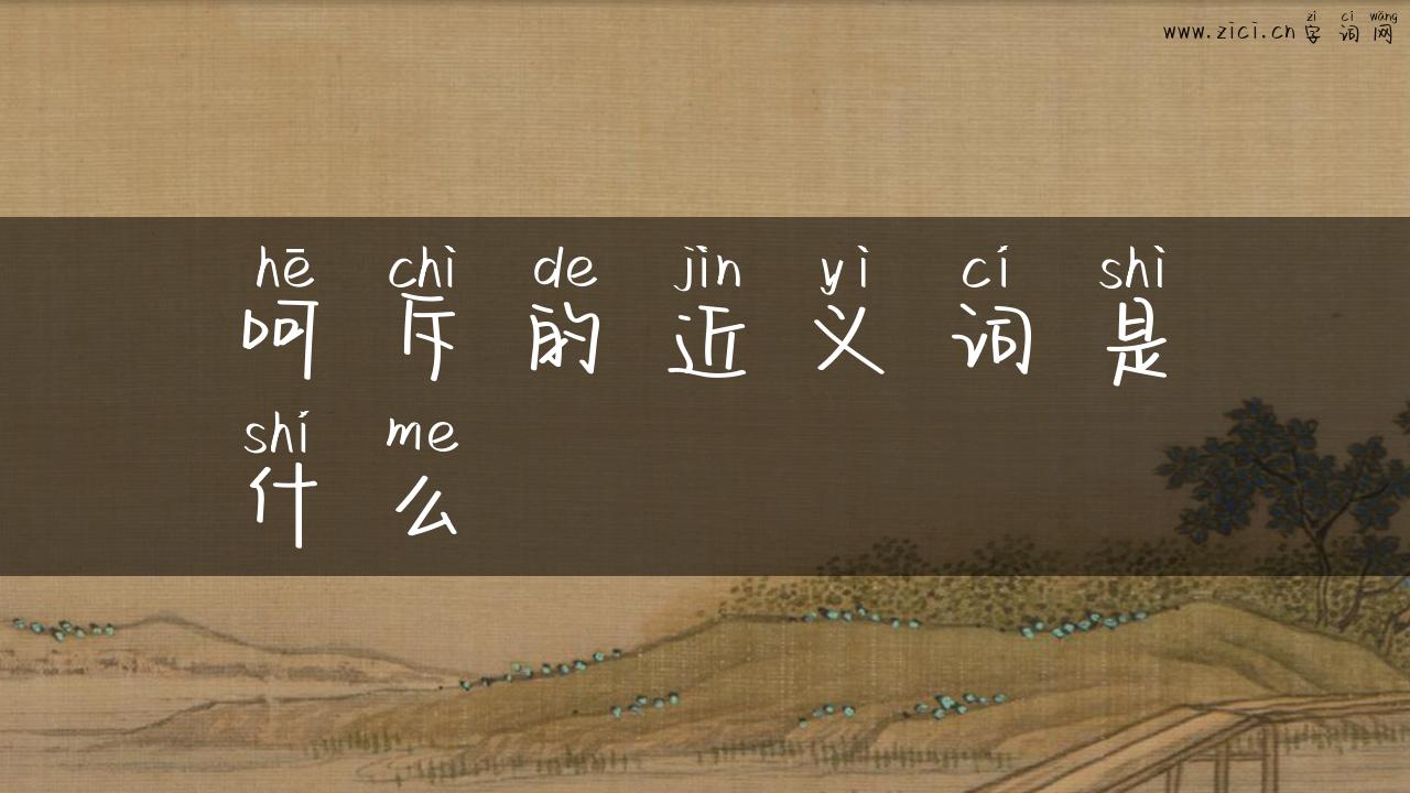 呵斥的近义词是什么
