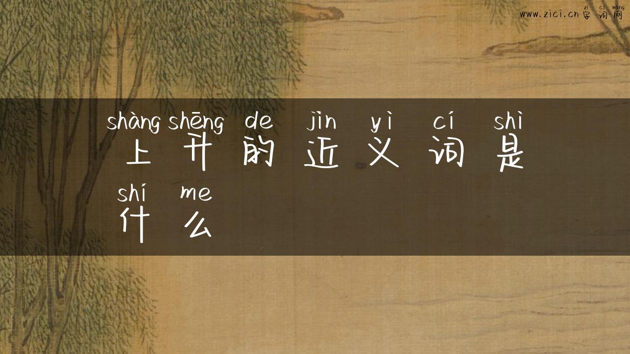 上升的近义词是什么
