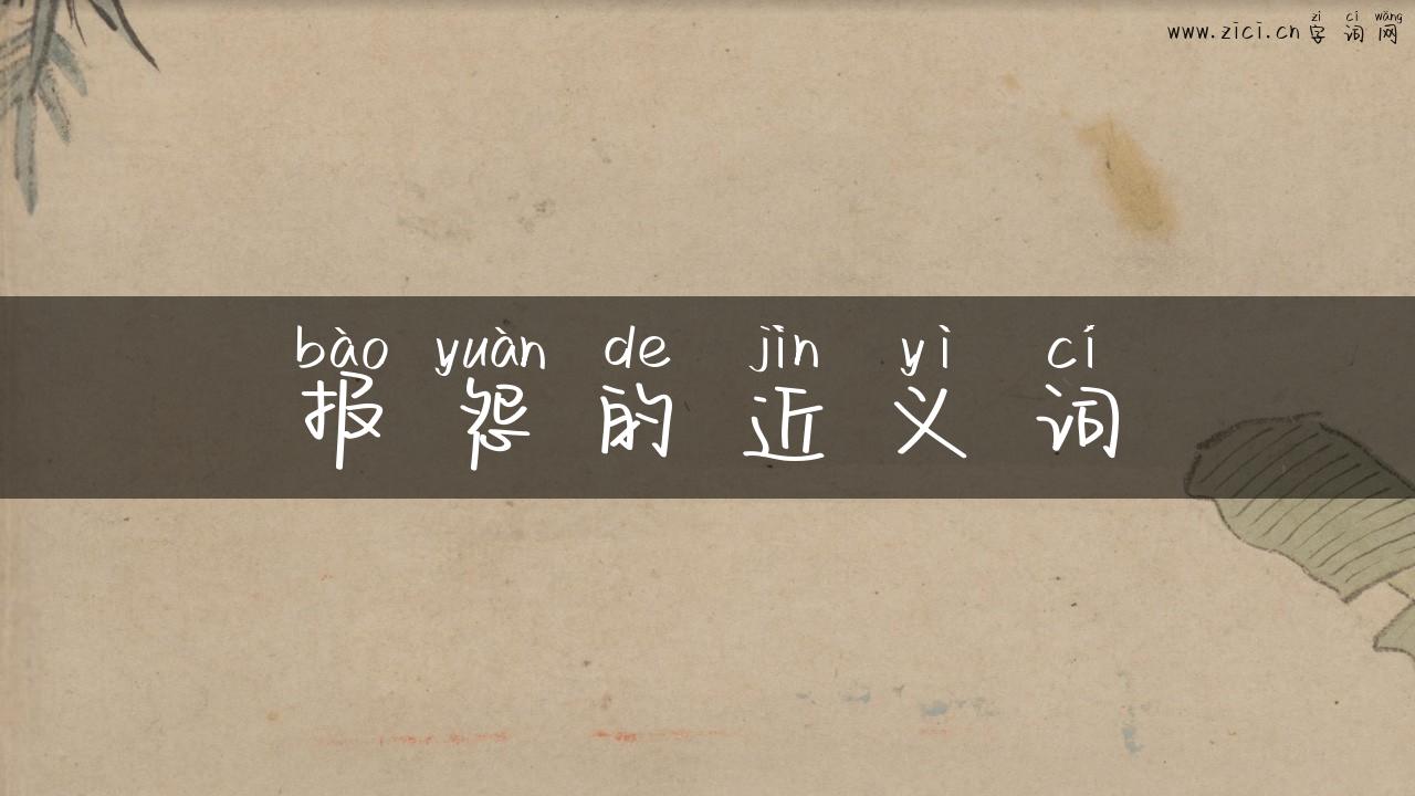 报怨的近义词