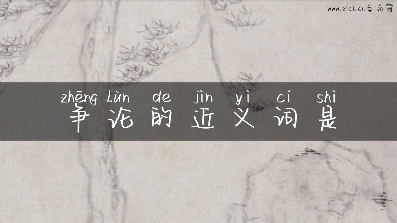 争论的近义词是