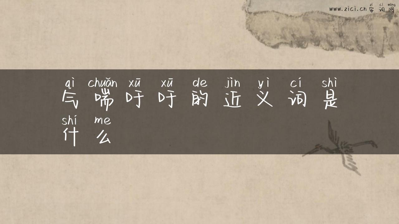 气喘吁吁的近义词是什么