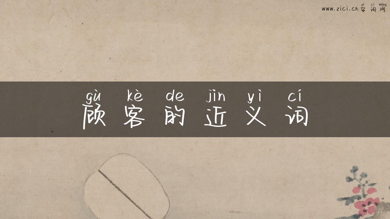 顾客的近义词