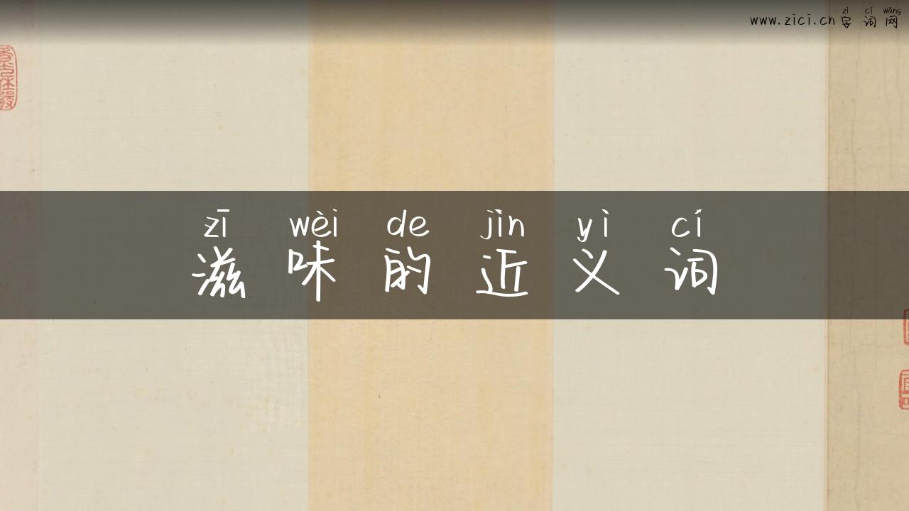 滋味的近义词