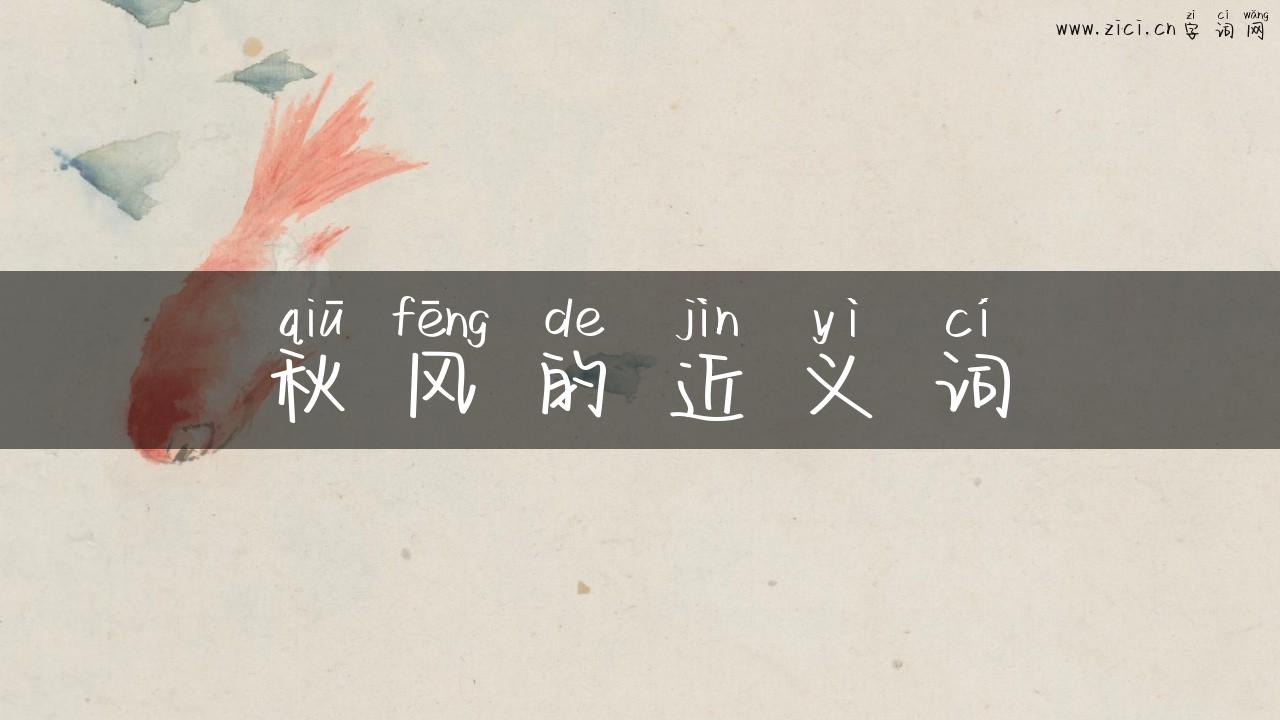 秋风的近义词