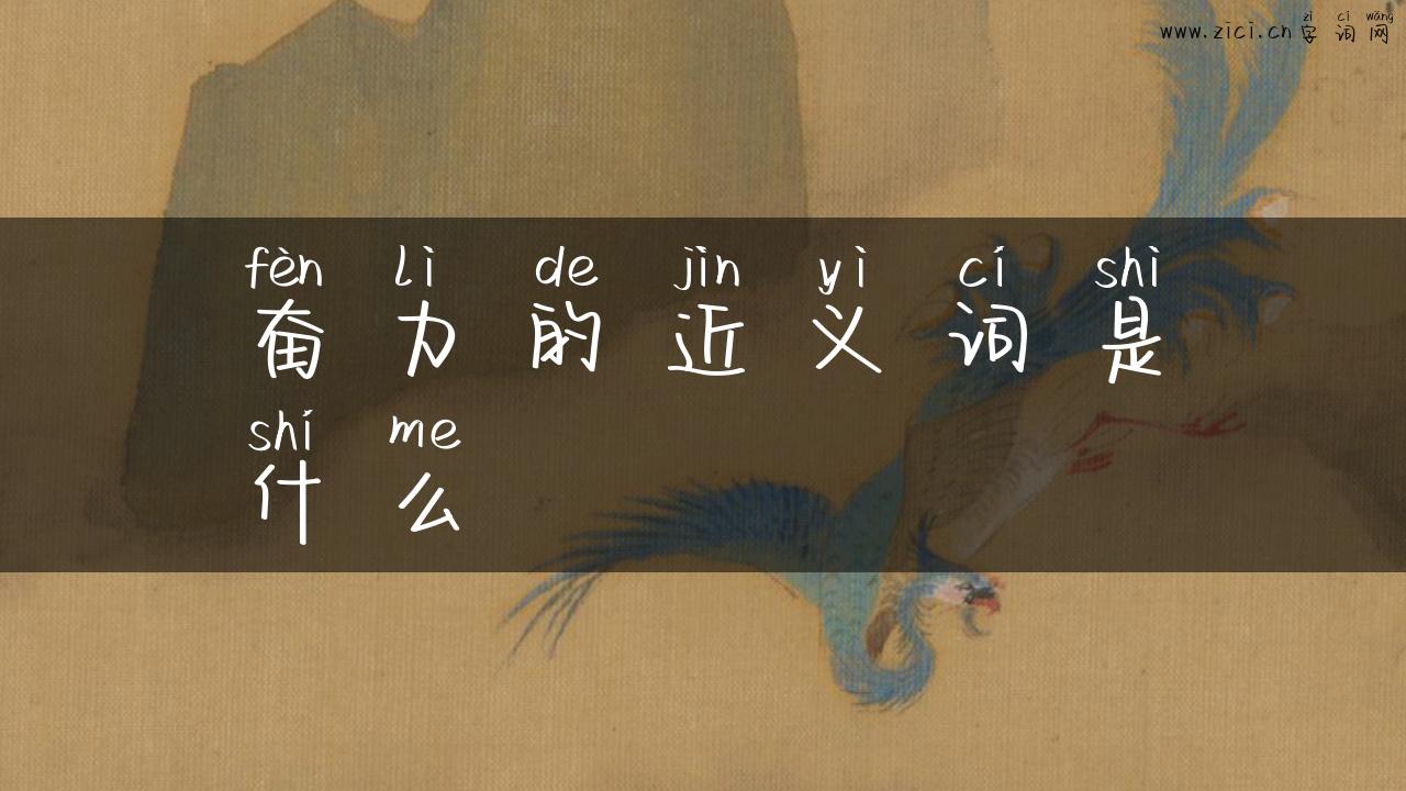 奋力的近义词是什么