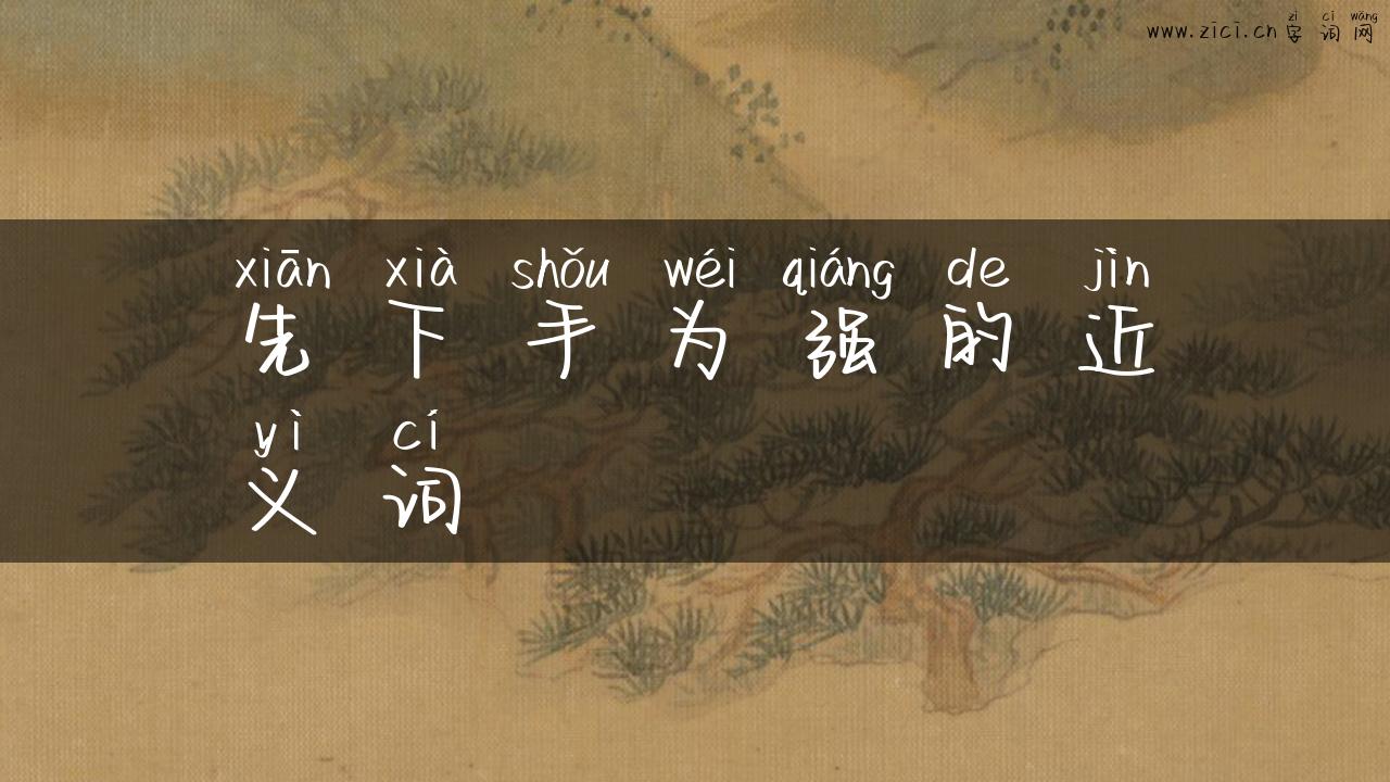 先下手为强的近义词