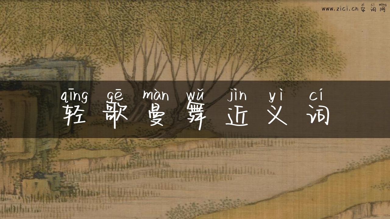 轻歌曼舞近义词
