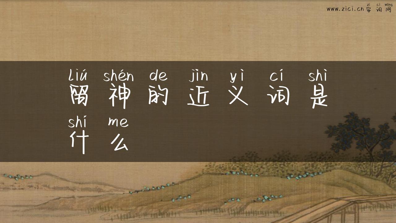 留神的近义词是什么