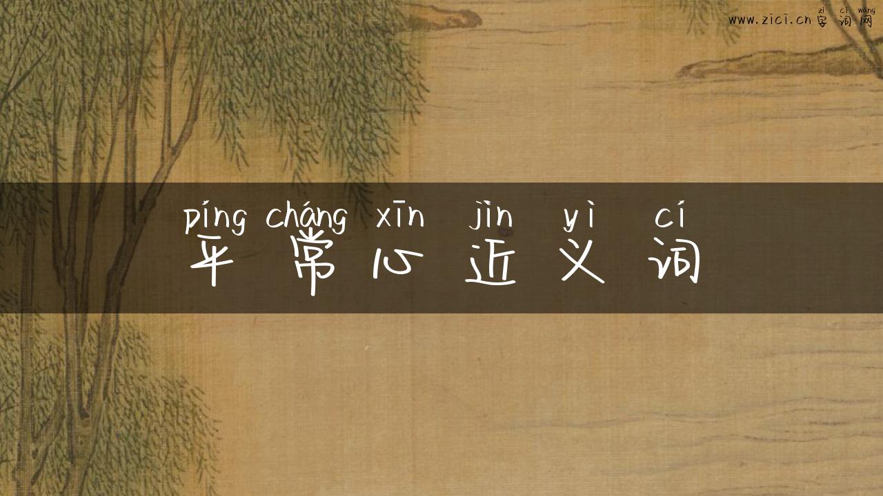 平常心近义词