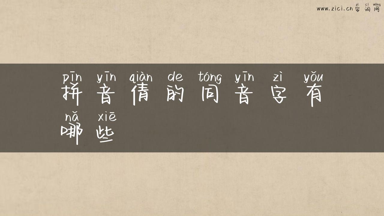 拼音倩的同音字有哪些