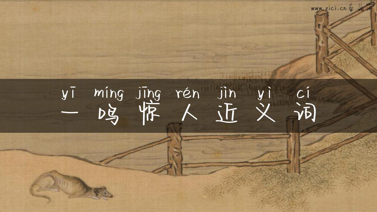 一鸣惊人近义词