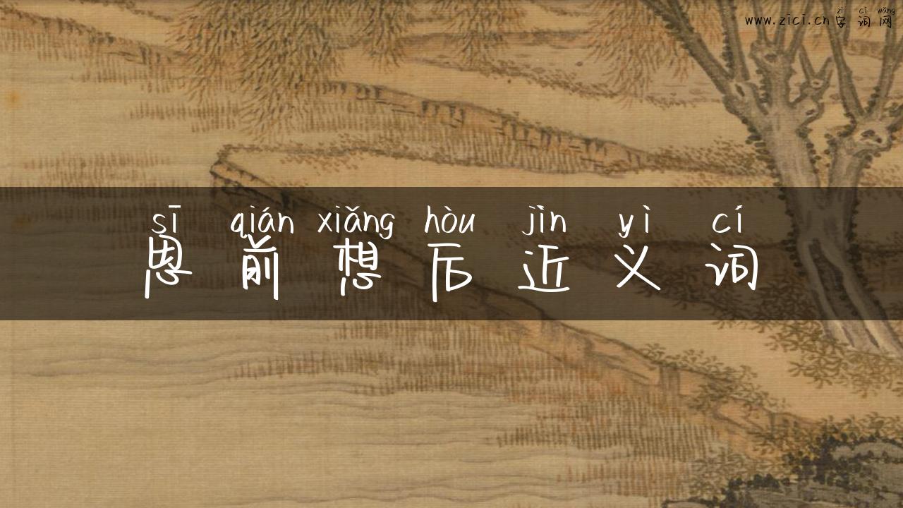 思前想后近义词