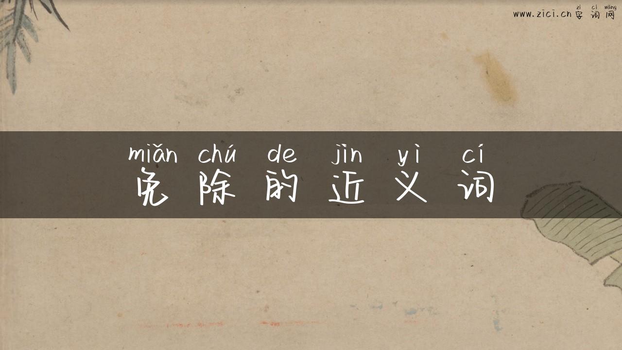 免除的近义词