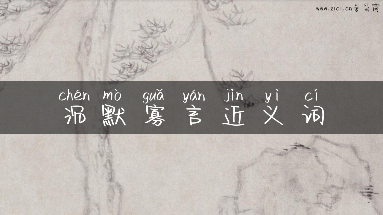 沉默寡言近义词