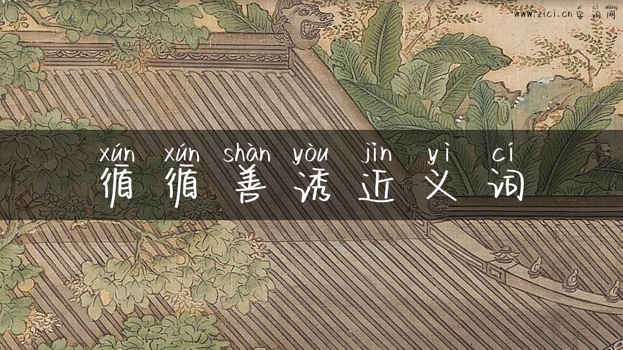 循循善诱近义词