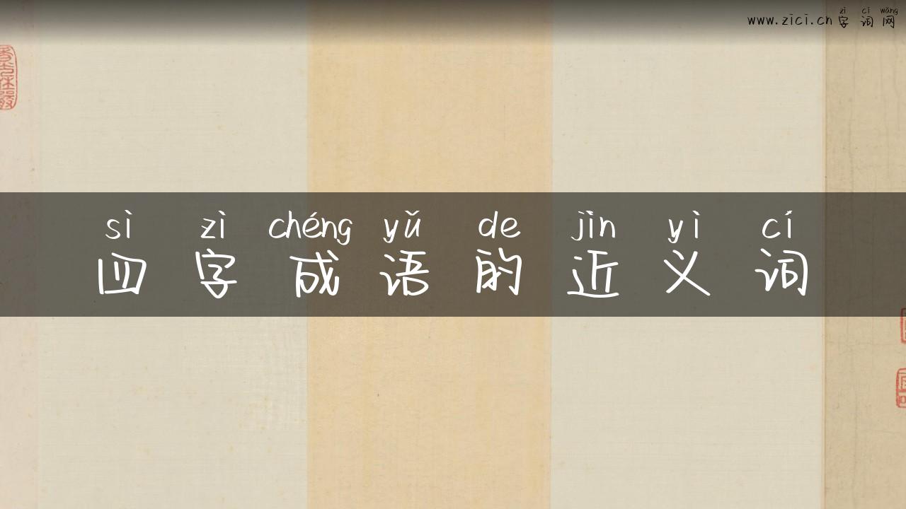 四字成语的近义词
