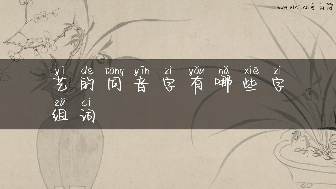 艺的同音字有哪些字组词