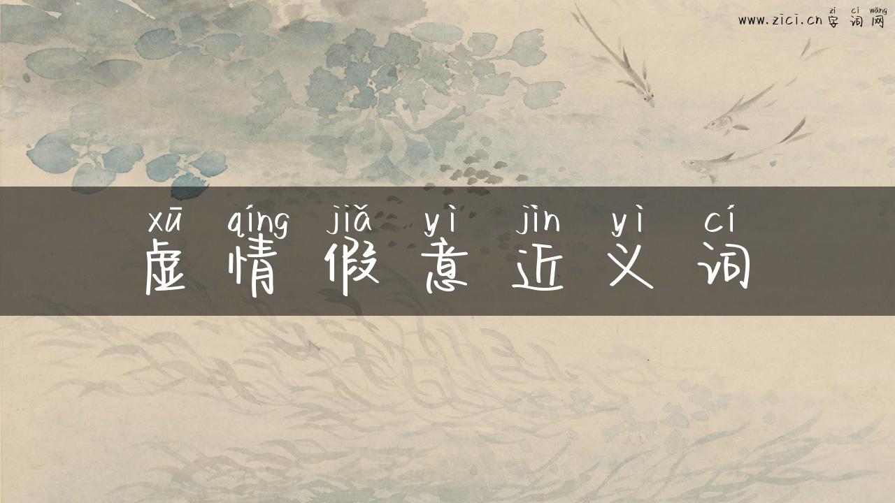 虚情假意近义词