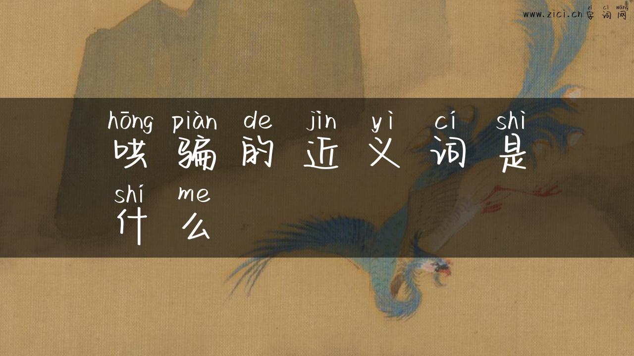 哄骗的近义词是什么