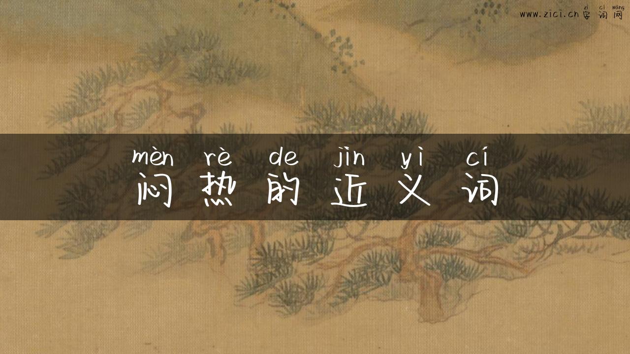 闷热的近义词
