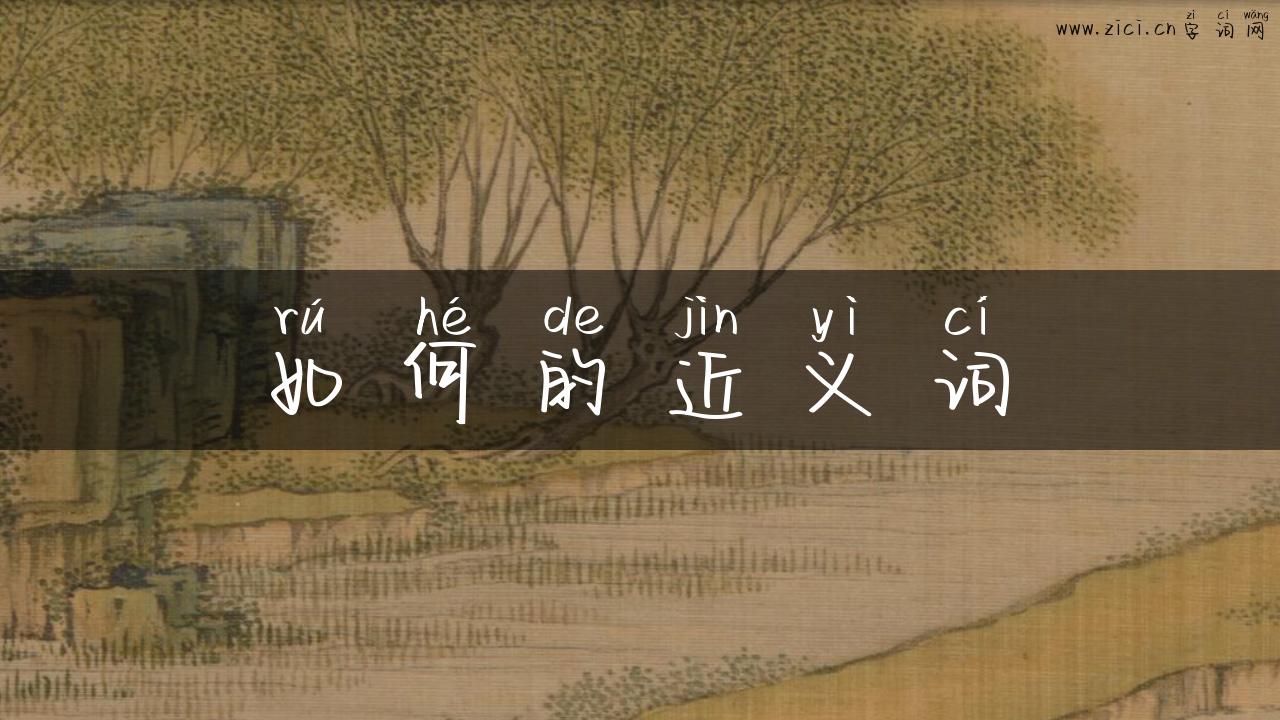 如何的近义词