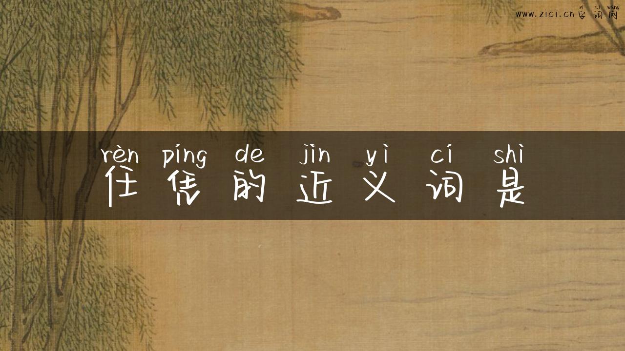 任凭的近义词是