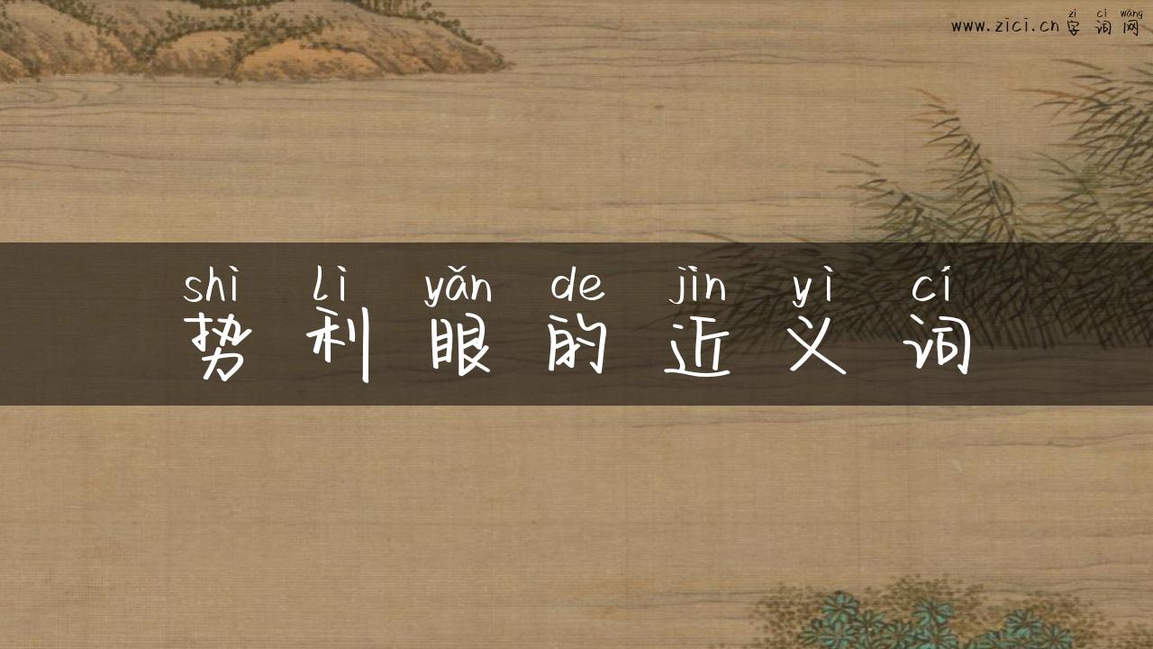 势利眼的近义词