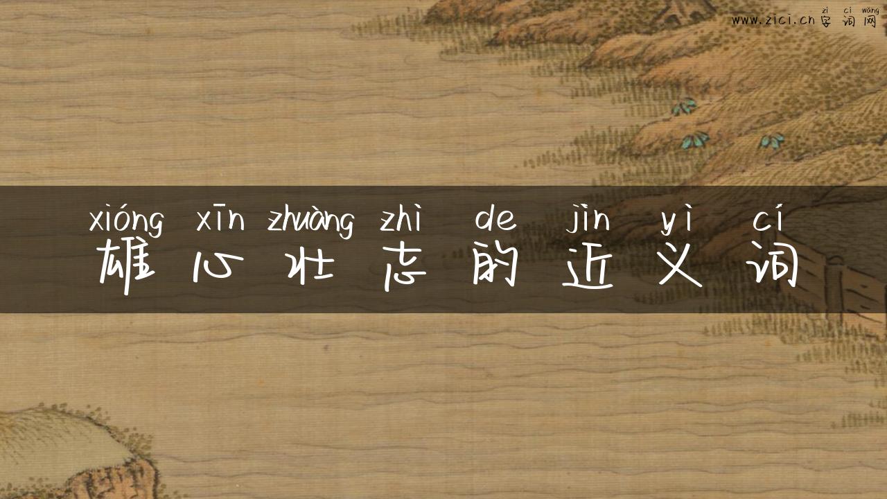 雄心壮志的近义词
