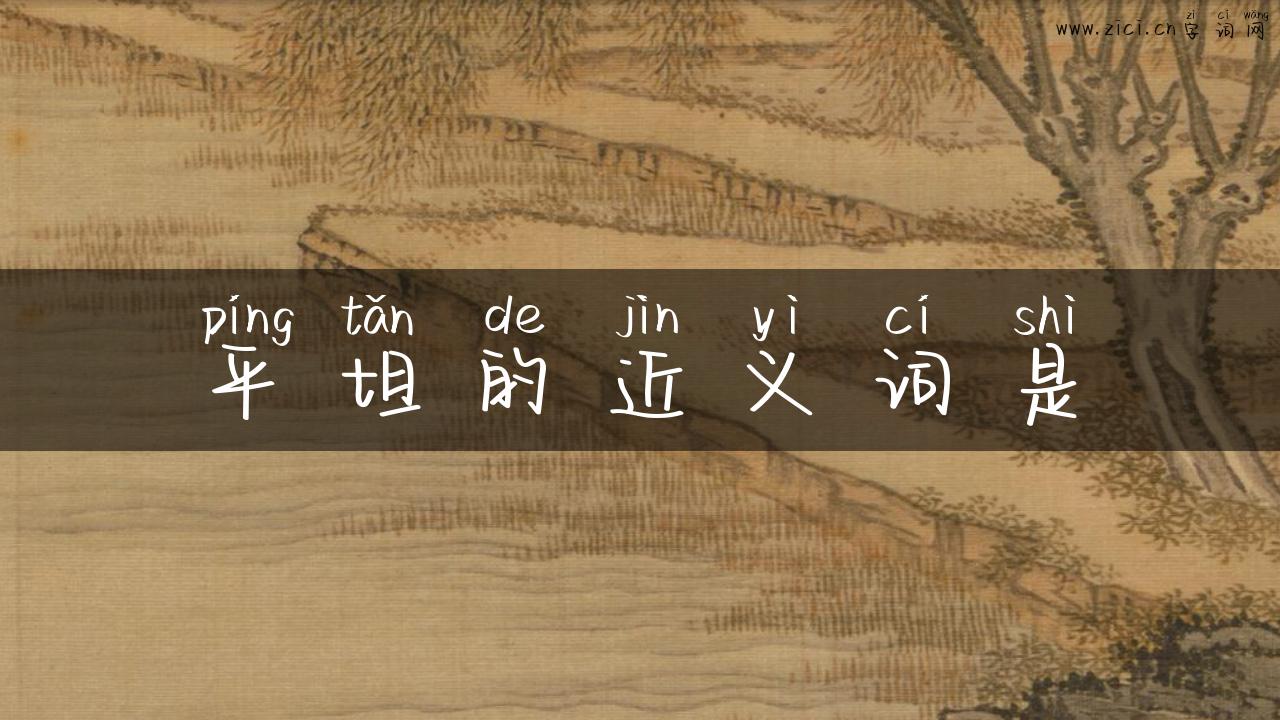 平坦的近义词是